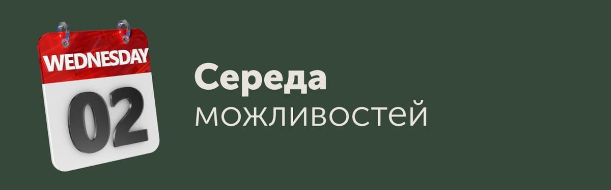 Середа можливостей [TEST]