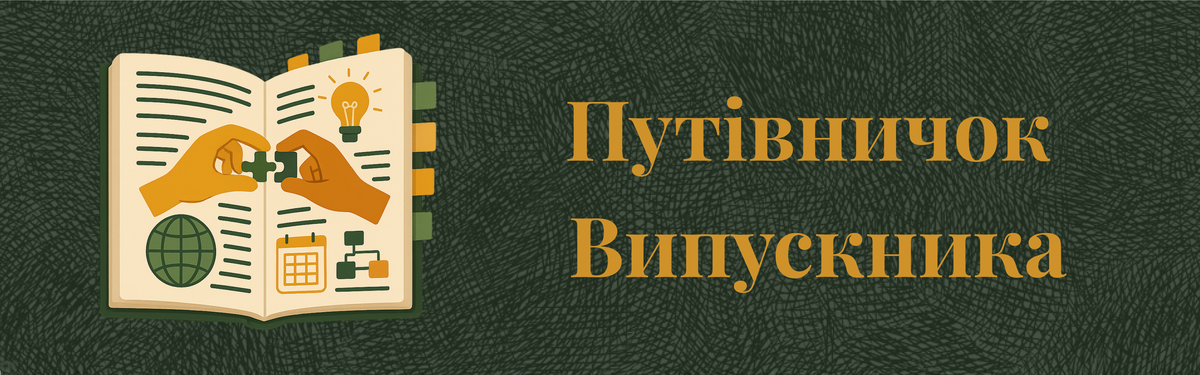 Путівничок випускника