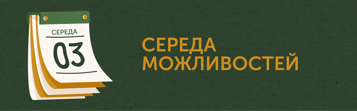 Середа (четвер) Можливостей: 11 червня